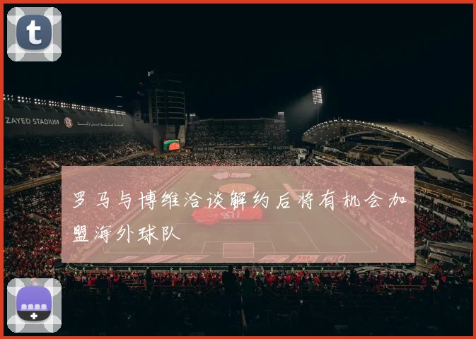 罗马与博维洽谈解约后将有机会加盟海外球队