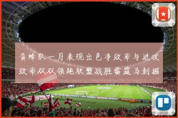 黄蜂队一月表现出色净效率与进攻效率双双领跑联盟战胜雷霆马刺掘金