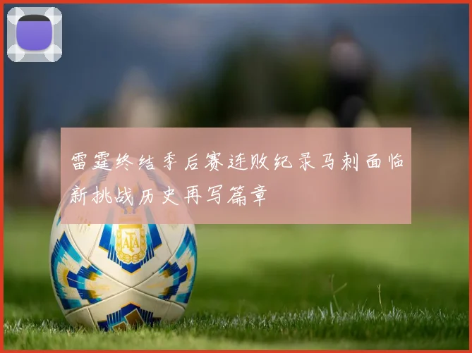 雷霆终结季后赛连败纪录马刺面临新挑战历史再写篇章