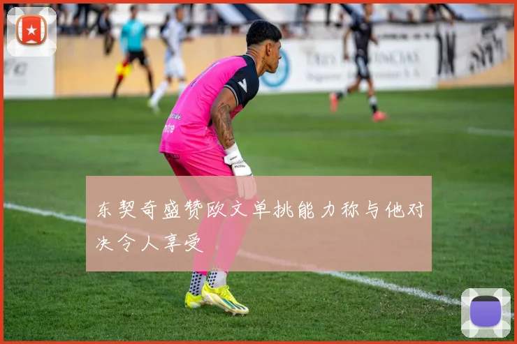 东契奇盛赞欧文单挑能力称与他对决令人享受